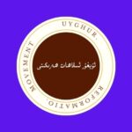 Uyghur Reformation Movement