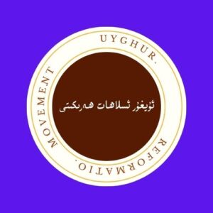 Uyghur Reformation Movement
