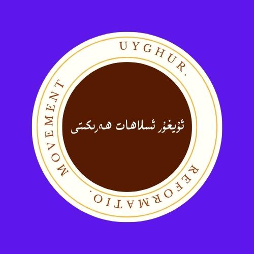 Uyghur Reformation Movement